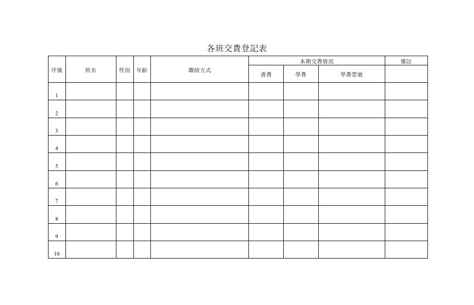 各班交費登記表附表 預覽