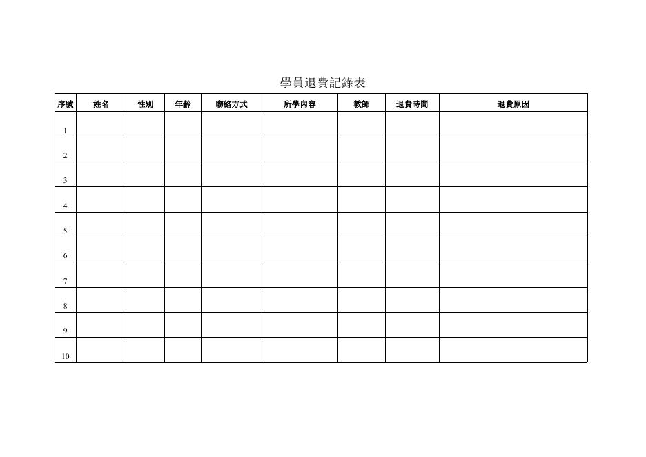 學員退費記錄表 預覽