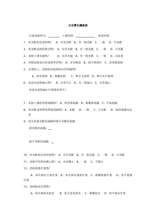 少兒學生調查表 預覽