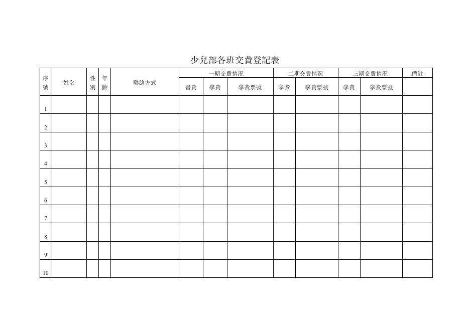 少兒部各班交費登記表 預覽