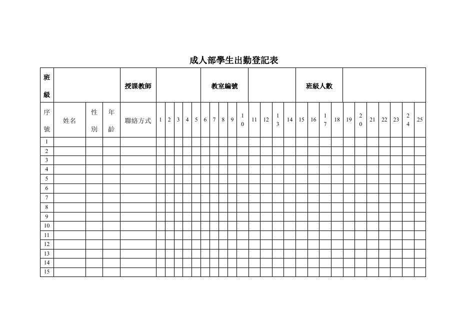 成人部學生出勤登記表 預覽