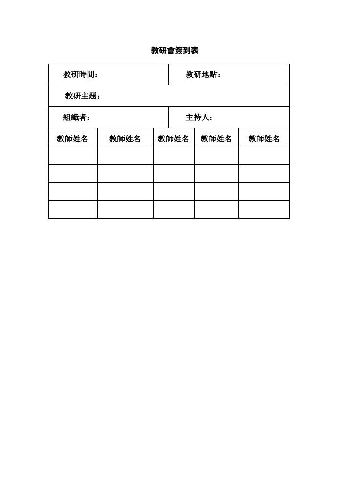 教研會簽到表 預覽
