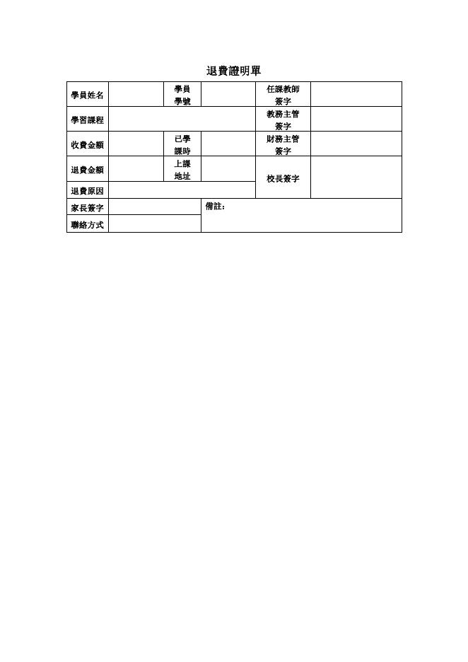 退費證明單 預覽