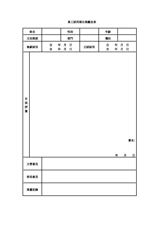 員工試用期自我鑑定表 預覽