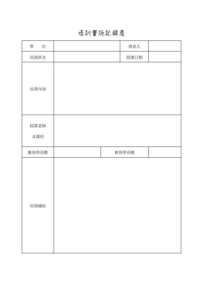 培訓實施記錄表 預覽