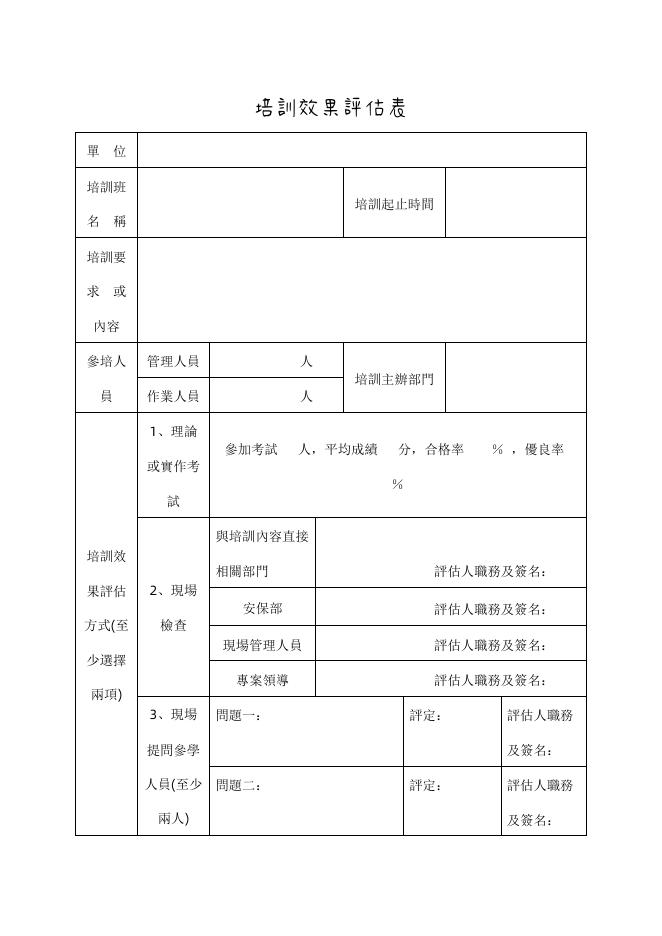 培訓效果評估表 預覽