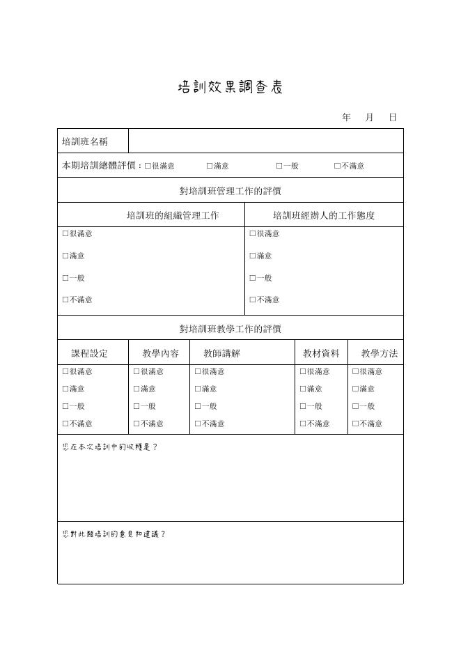 培訓效果調查表 預覽