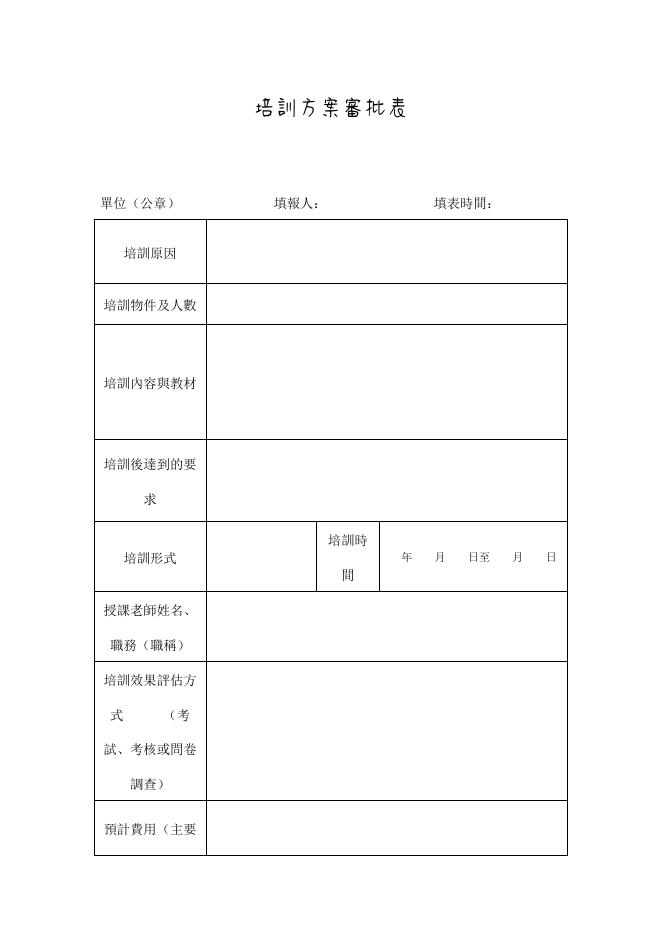 培訓方案審批表 預覽