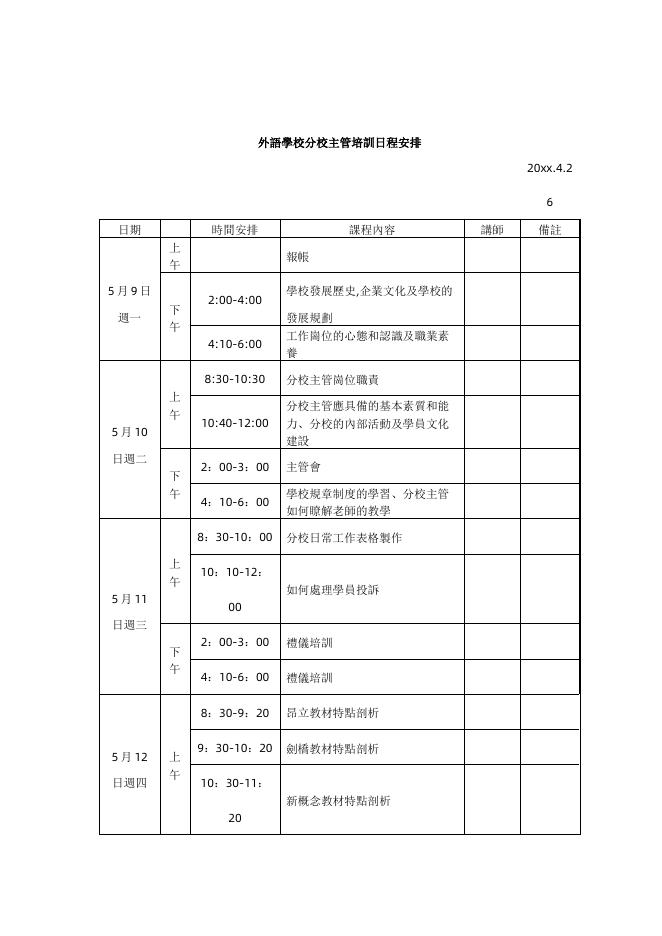 外語學校分校主管培訓日程安排 預覽