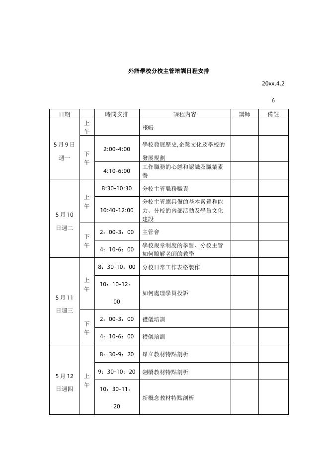 外語學校分校主管培訓日程安排 預覽