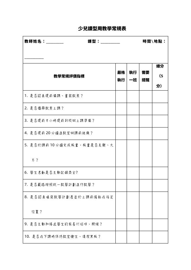 少兒課型周教學常規表 預覽