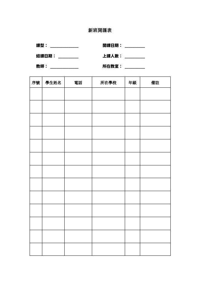 新班開課表 預覽