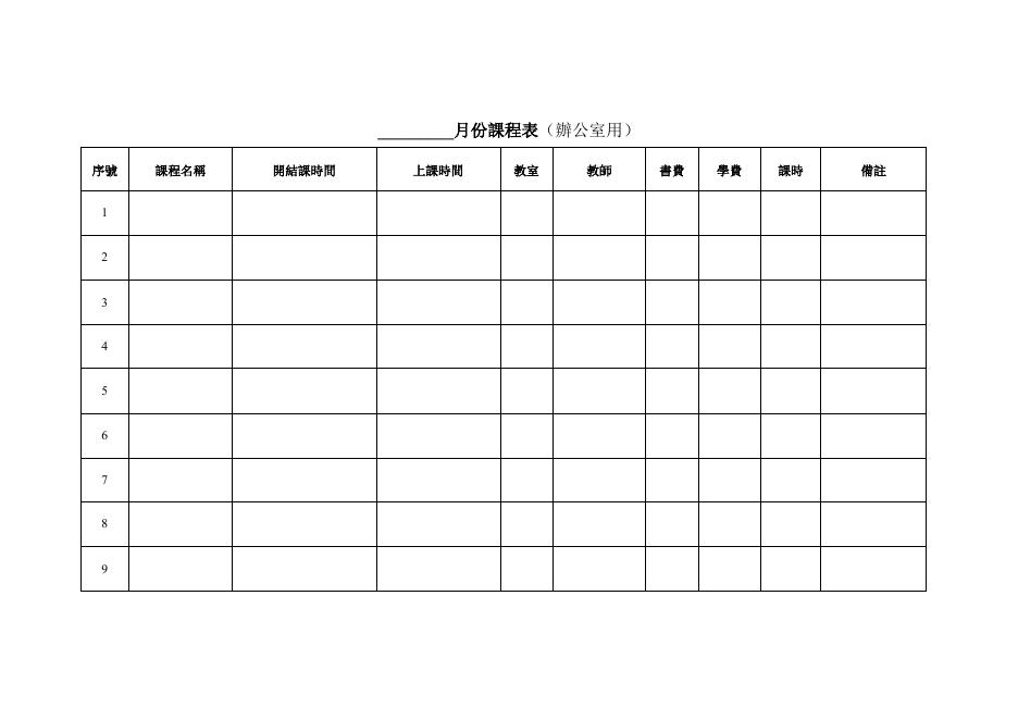 月份課程表 預覽