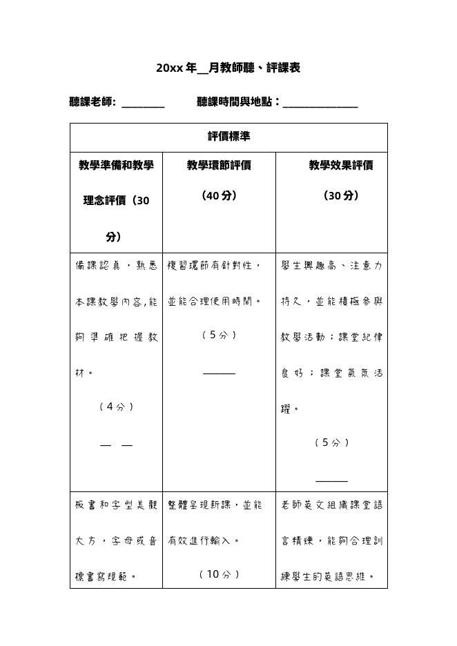 月教師聽、評課表 預覽