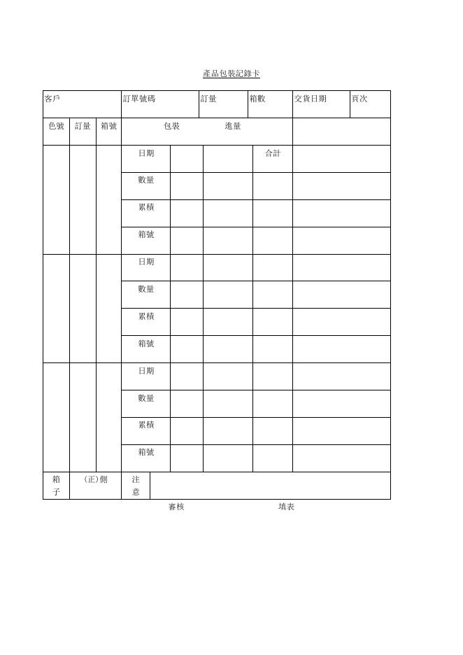 產品包裝記錄卡 Word 表單預覽