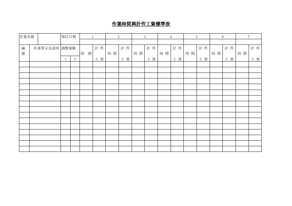 作業時間與計件工資標準表 Word 表單預覽