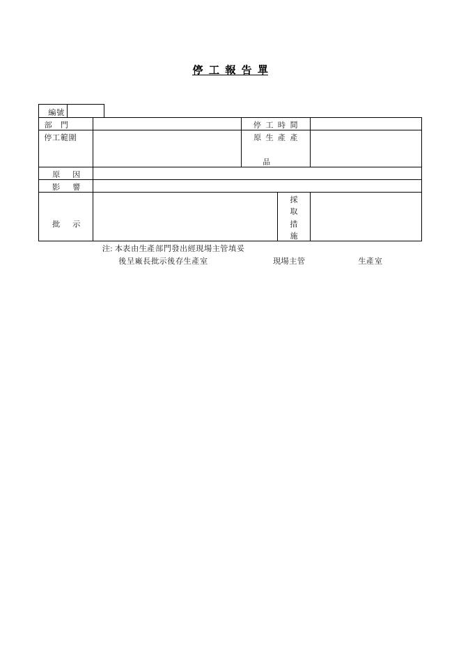 停工報告單 預覽