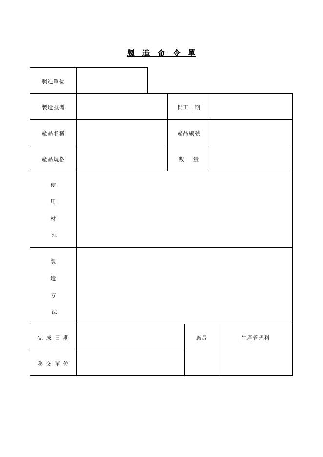 製造命令單 預覽