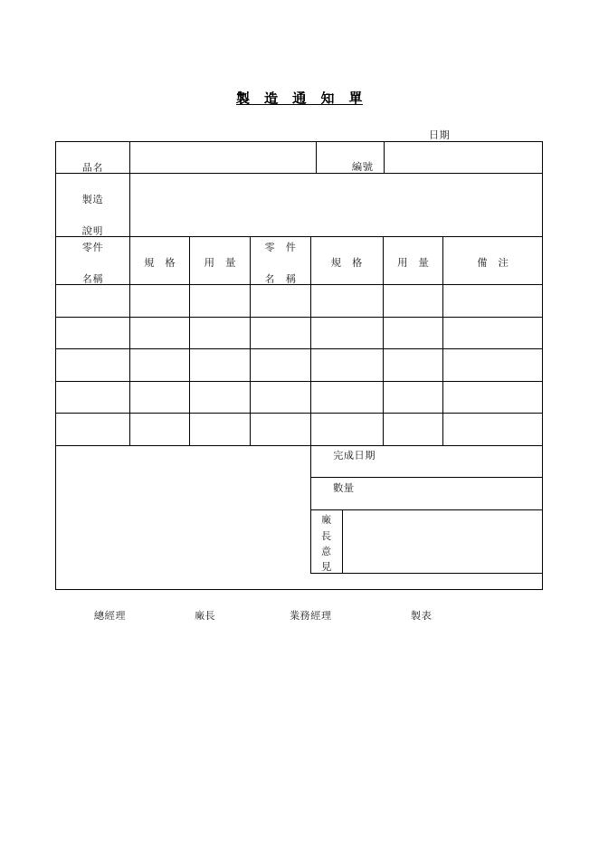 製造通知單 預覽