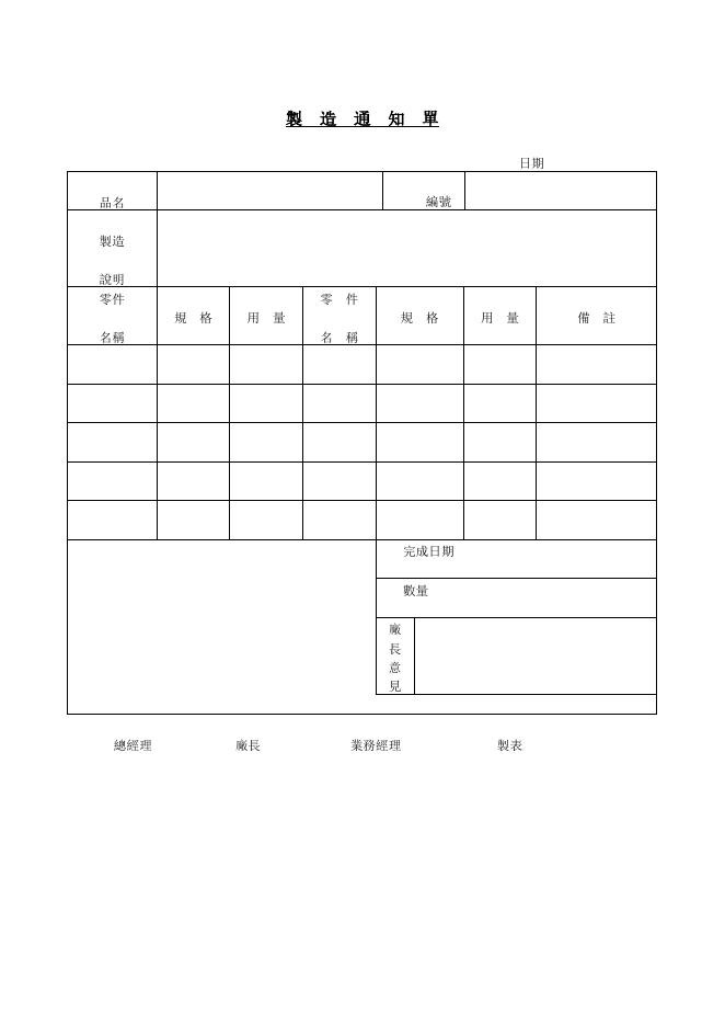 製造通知單 預覽