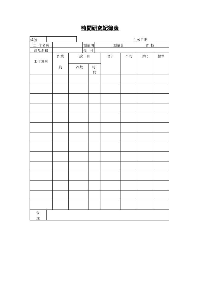時間研究記錄表 預覽