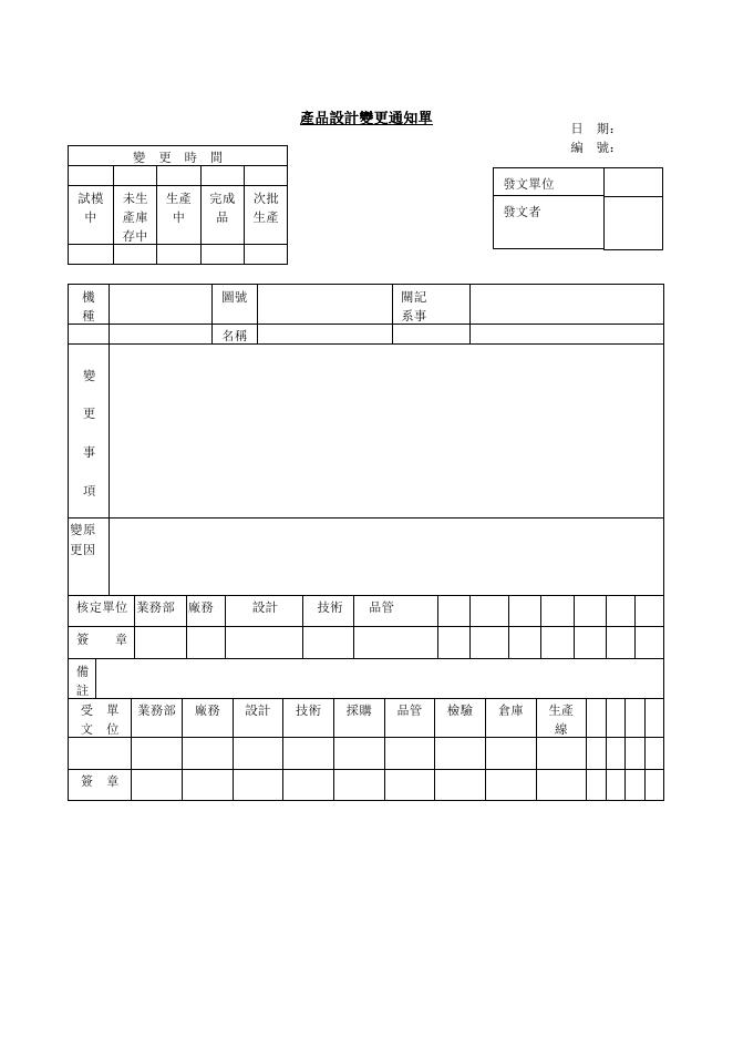 產品設計變更通知單 預覽