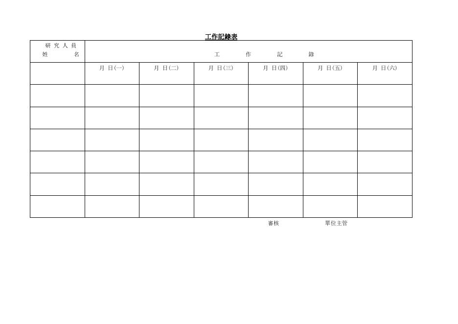工作記錄表 預覽