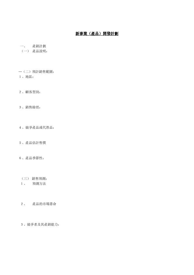 新事業（產品）開發計劃 預覽