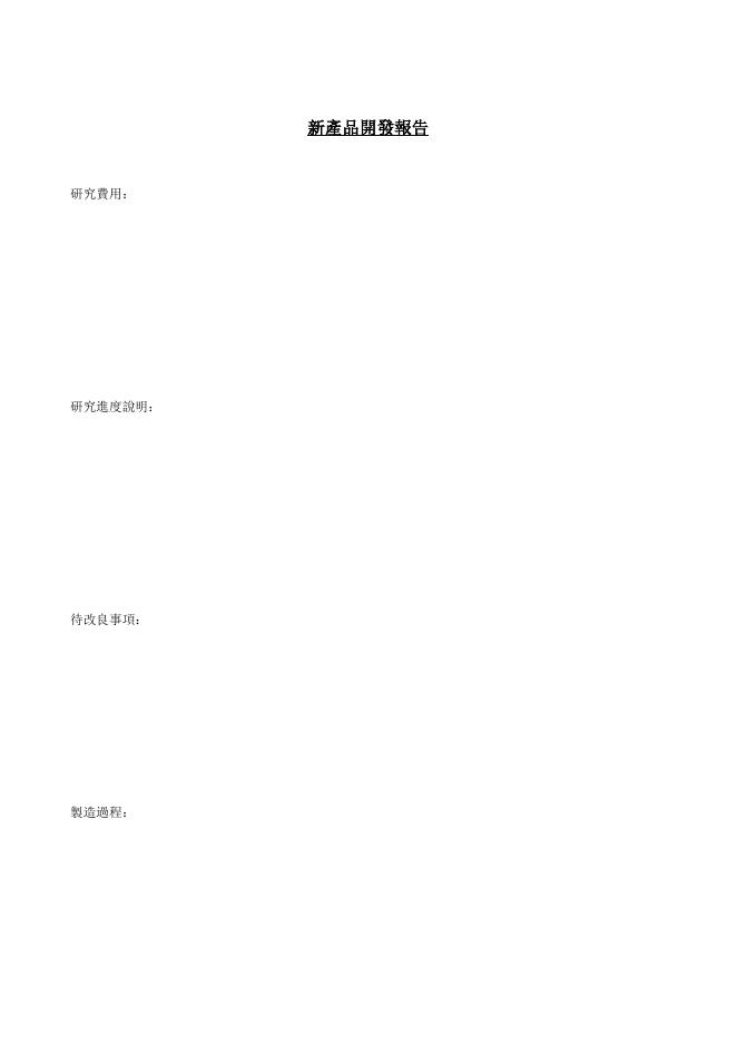 新產品開發報告（研發費用與製造成本） 預覽