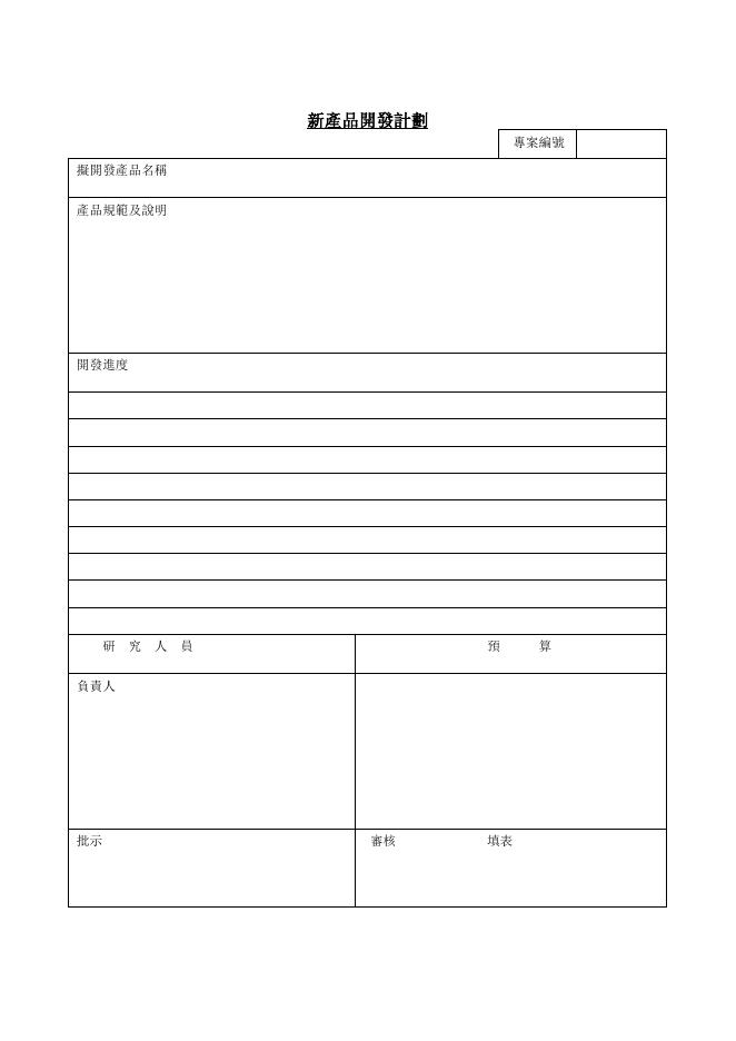 新產品開發計劃表 預覽