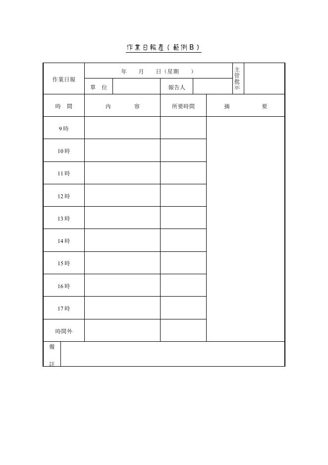 作業日報表(範例B) 預覽