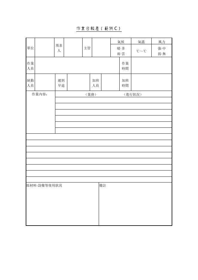 作業日報表（範例C） 預覽