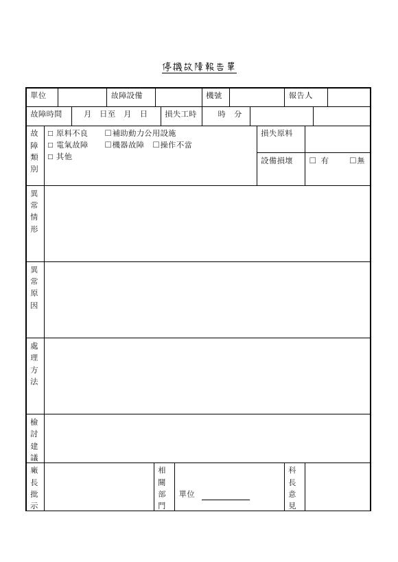 停機故障報告單 預覽