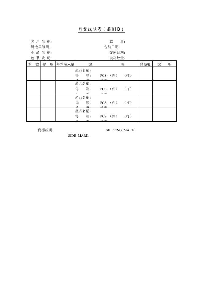 包裝說明表（範例B） 預覽