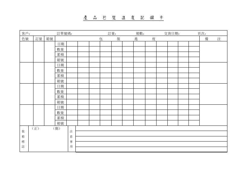 產品包裝進度記錄卡 預覽