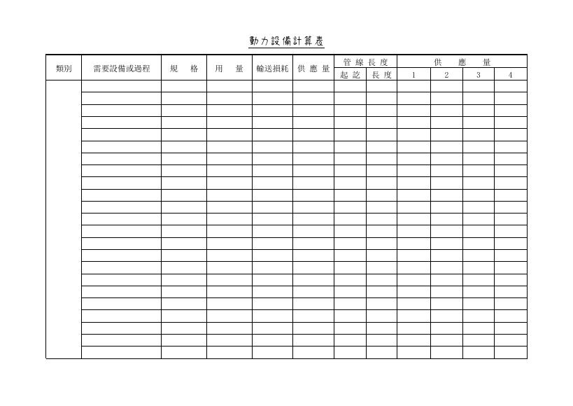 動力設備計算表 預覽