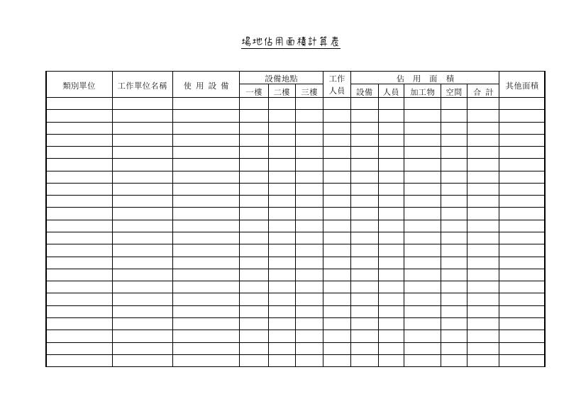場地佔用面積計算表 預覽