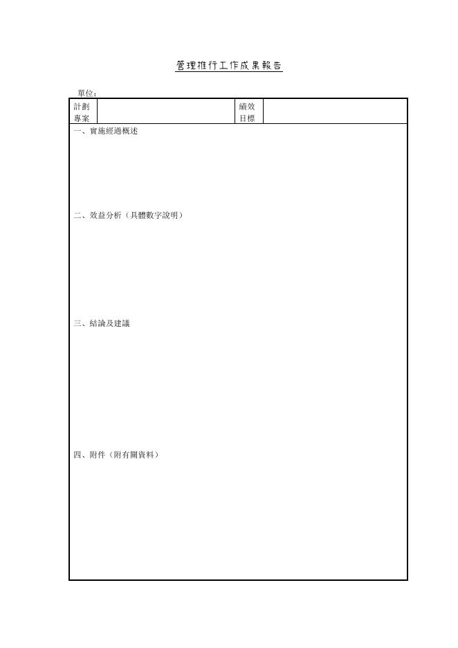 管理推行工作成果報告 預覽