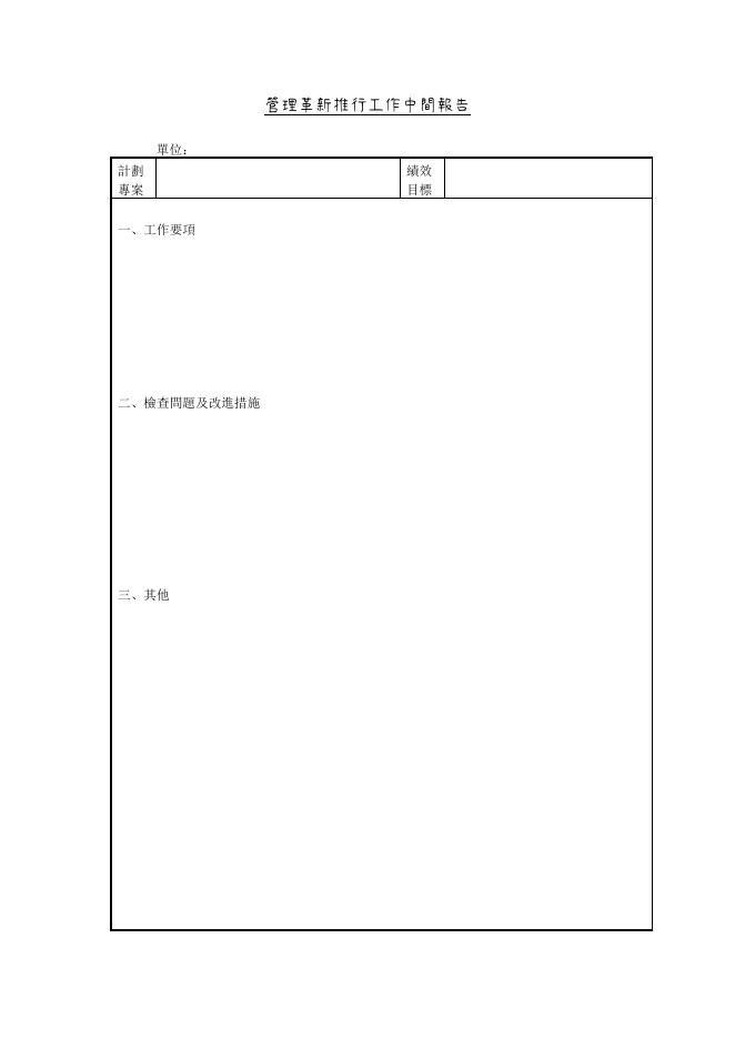 管理革新推行工作中間報告 預覽