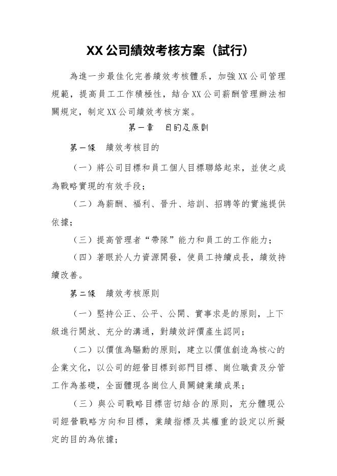 XX公司績效考核方案 Word 表單預覽