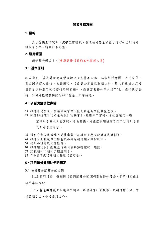 開發績效考核方案 Word 表單預覽
