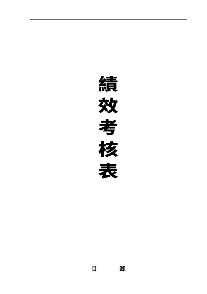 汽車4S店員工績效考核全套表格 Word 表單預覽