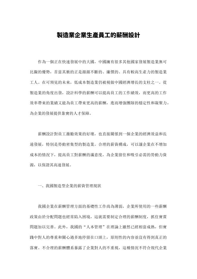 製造業企業生產員工的薪酬設計 預覽