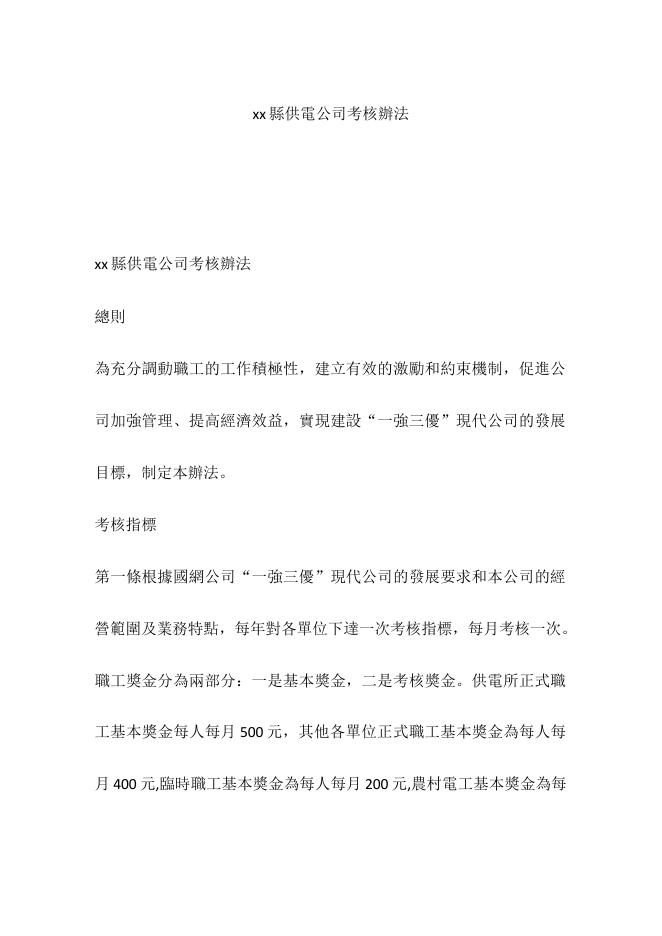 xx縣供電公司考核辦法 預覽