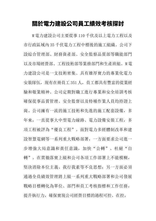 關於電力建設公司員工績效考核探討 預覽