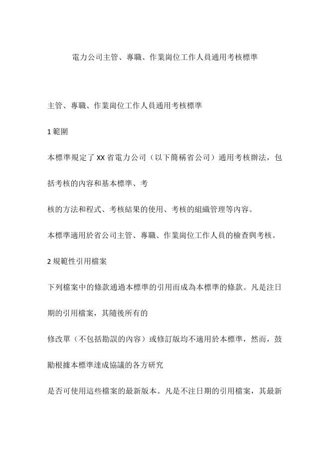 電力公司主管、專職、作業崗位工作人員通用考核標準 預覽