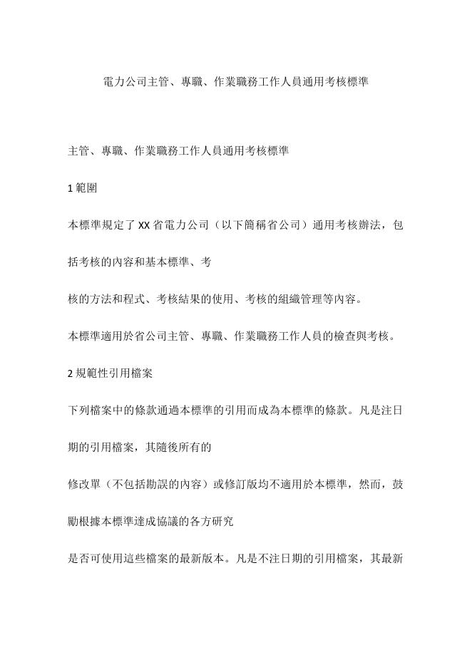 電力公司主管、專職、作業職務工作人員通用考核標準 預覽