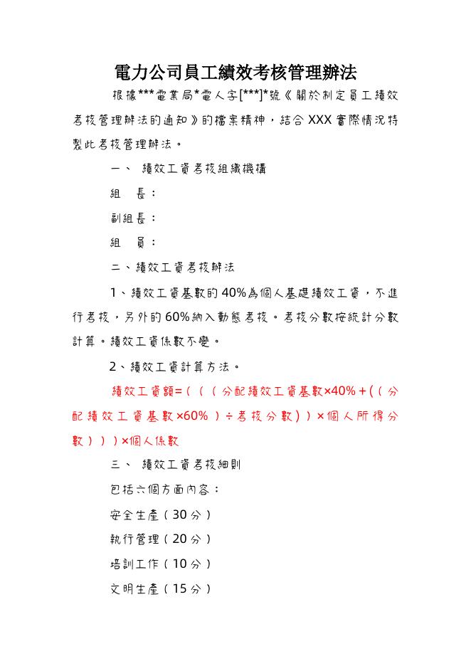 電力公司員工績效考核管理辦法 預覽