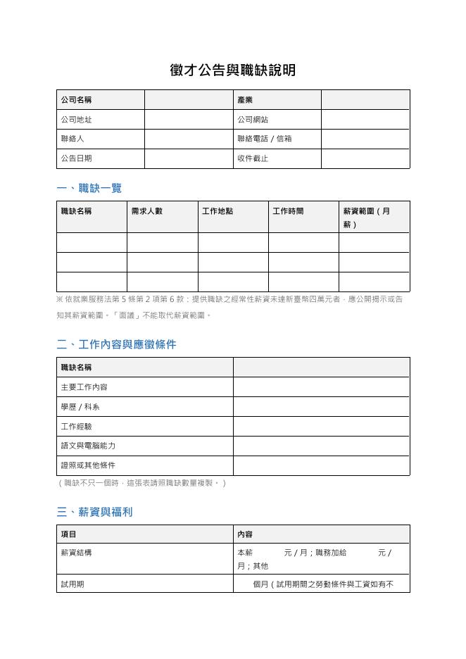 徵才公告與職缺說明範本 預覽