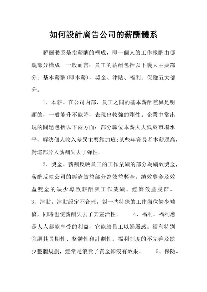 如何設計廣告公司的薪酬體系 預覽